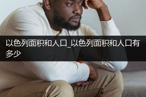 以色列面积和人口_以色列面积和人口有多少